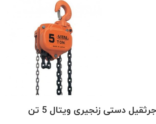 جرثقیل دستی زنجیری ویتال مدل جرثقیل دستی زنجیری ویتال 5 تن