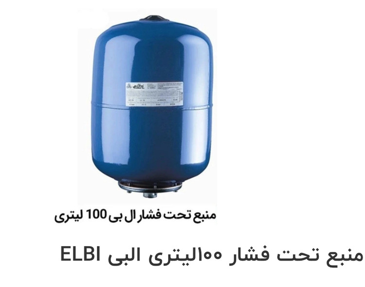 منبع تحت فشار ۱۰۰لیتری البی