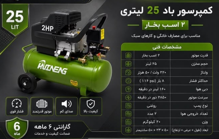 کمپرسور ۲۵ لیتری روغنی ۲ سیلندر مدل راینینگ مناسب برای کارهای سبک