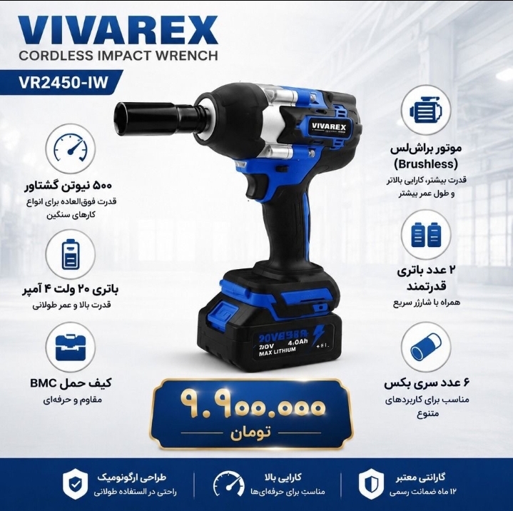 بکس شارژی ۵۰۰ نیوتن ویوارکس مدل vr2450