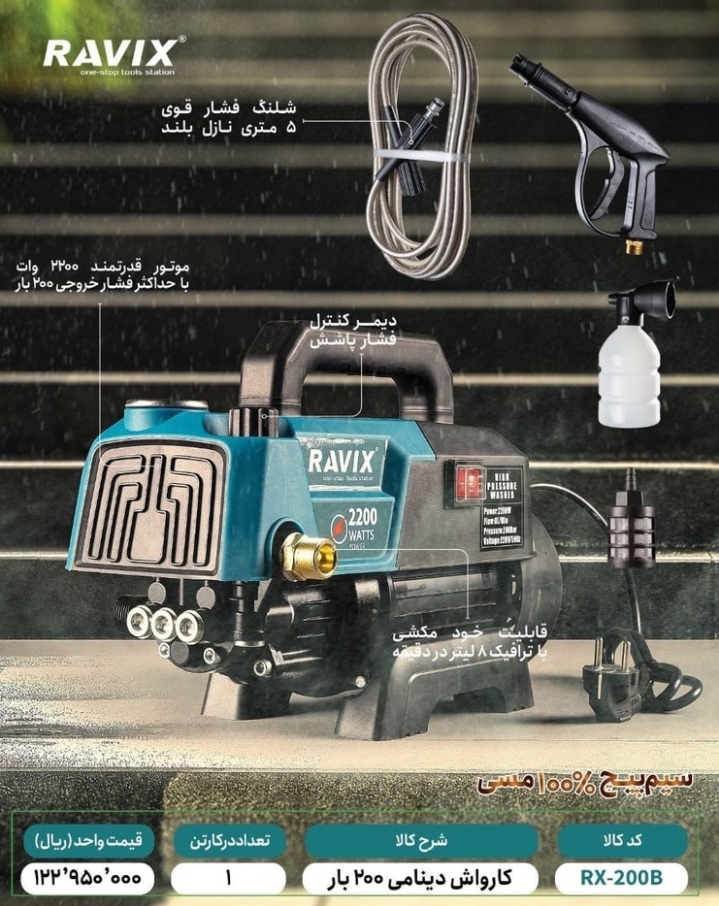 کارواش دینامی مدل ۲۰۰ بار راویکس