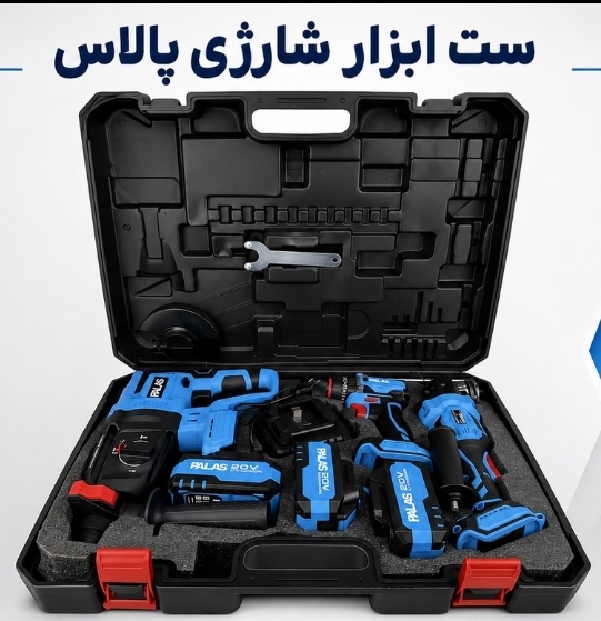 ست ابزار پالاس