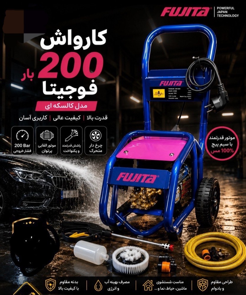 کارواش کالسکه ای دینامی ۲۰۰ بار مدل فوجیتا