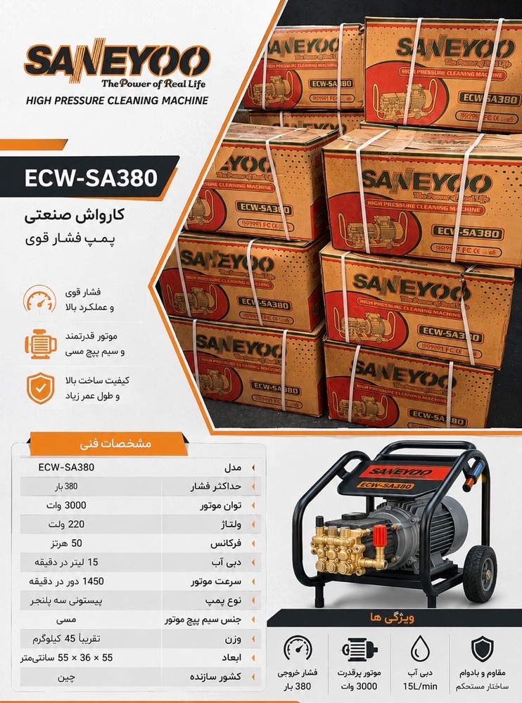کارواش چرخ دار سانیو مدل ECW-SA380