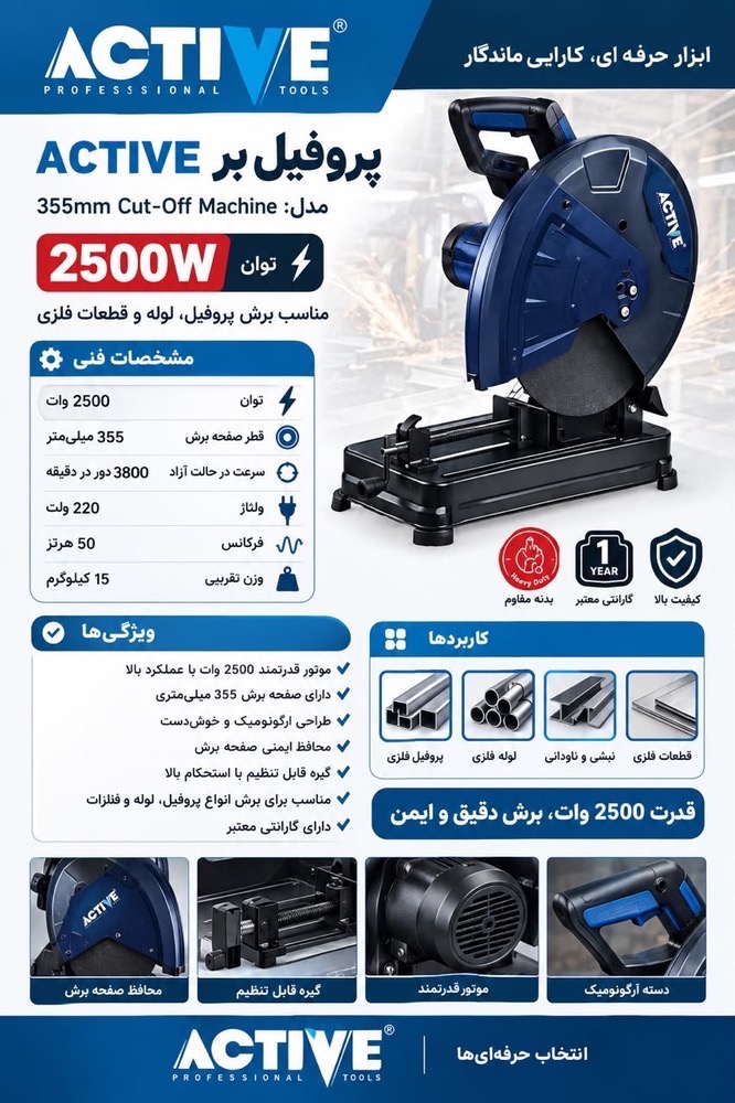 پروفیل بر 2500 وات اکتیو مدل AC-2127