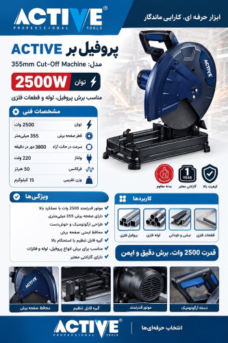 پروفیل بر 2500 وات اکتیو مدل AC-2127