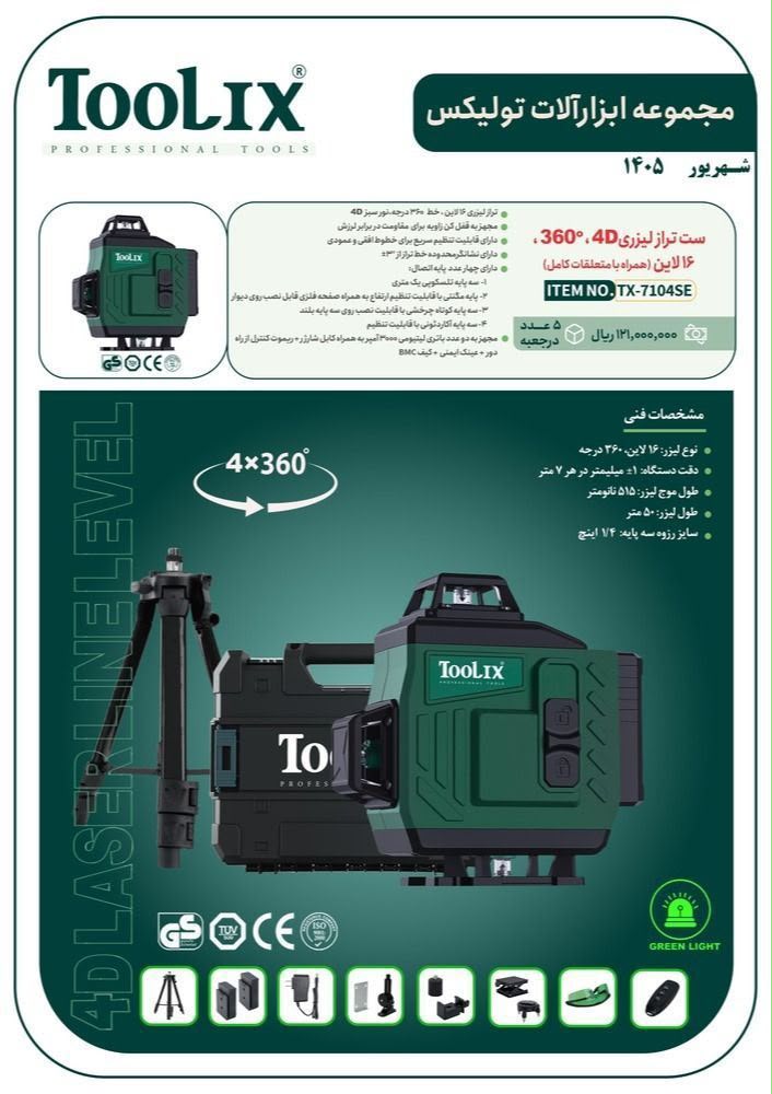 تراز لیزری تولیکس ۴ خط مدل TX-7104SE