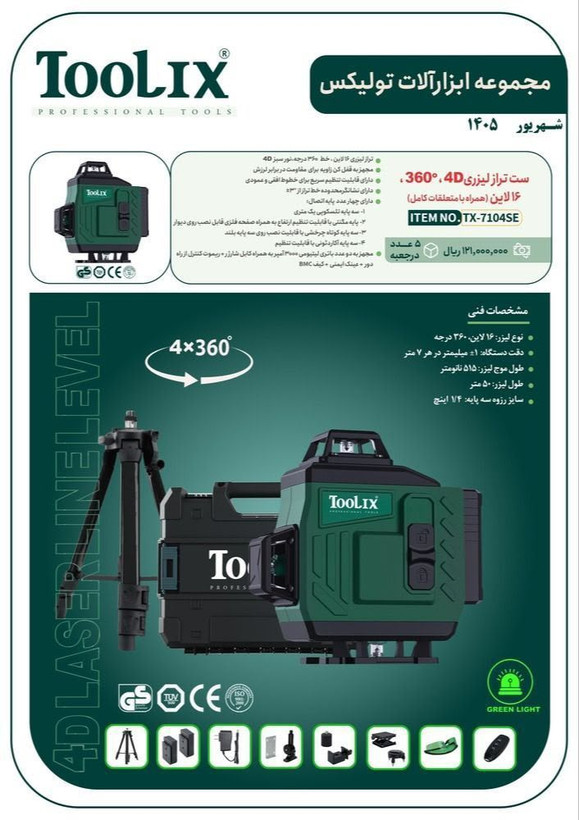 تراز لیزری تولیکس ۴ خط مدل TX-7104SE