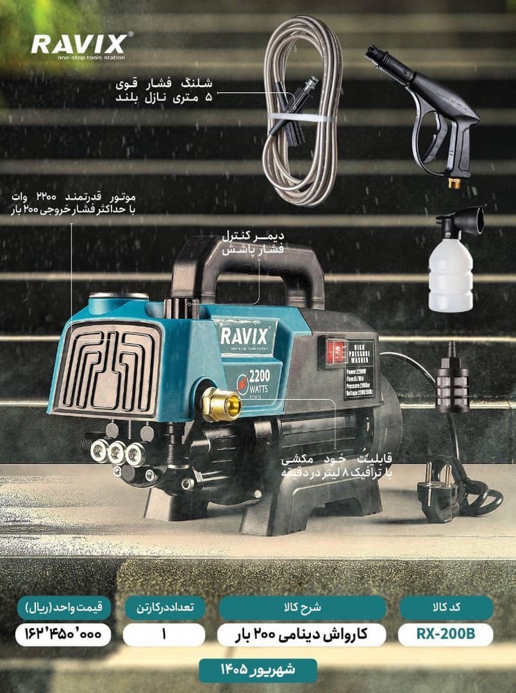 کارواش دینامی 200 بار دیمردار راویکس مدل RV-2200W