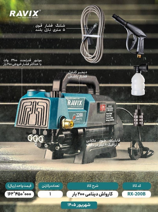 کارواش دینامی 200 بار دیمردار راویکس مدل RV-2200W