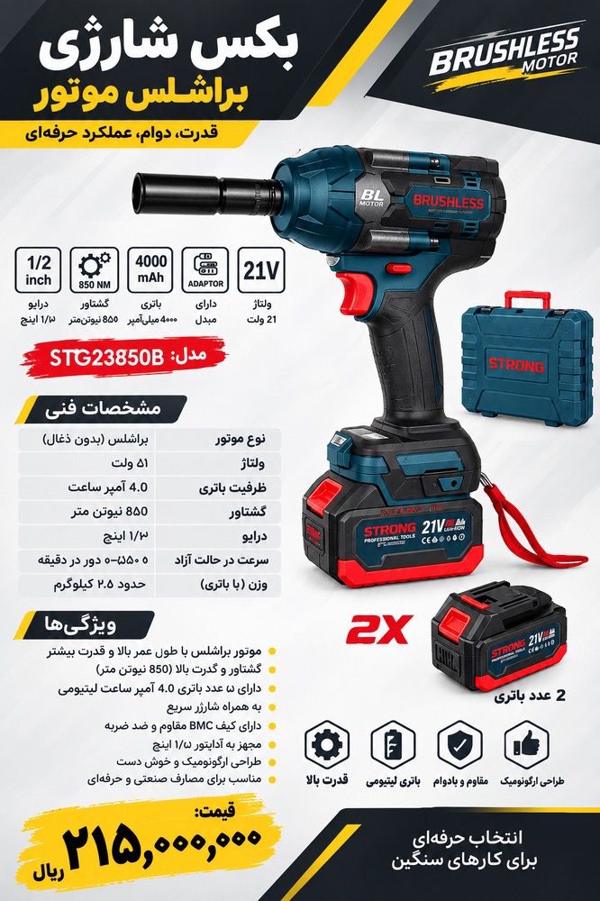 بکس شارژی 850 نیوتن استرانگ مدل STG23850B