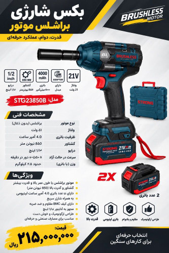 بکس شارژی 850 نیوتن استرانگ مدل STG23850B